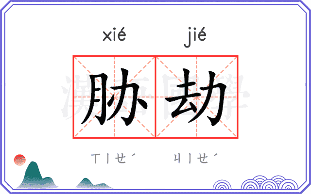 胁劫