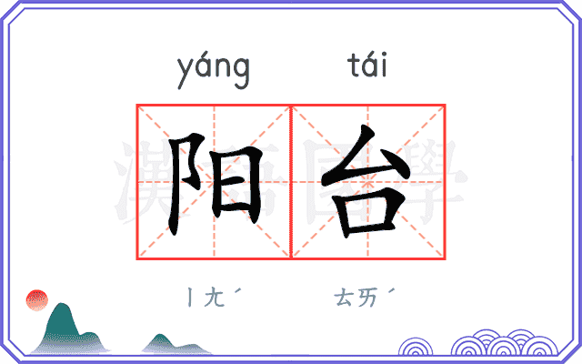 阳台