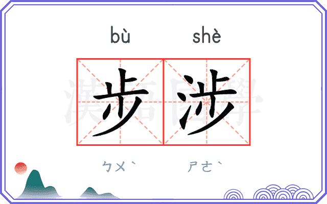步涉