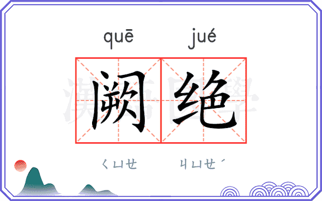 阙绝