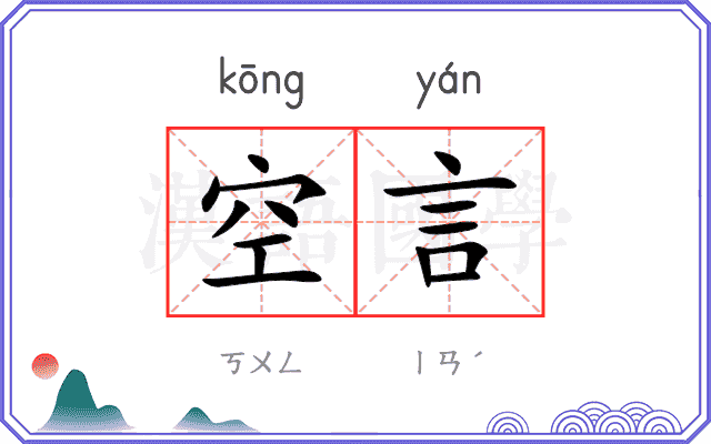 空言