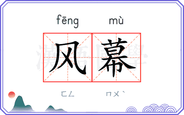 风幕
