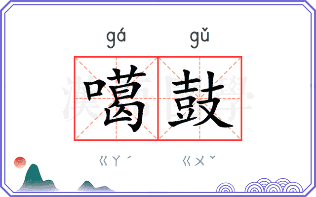 噶鼓