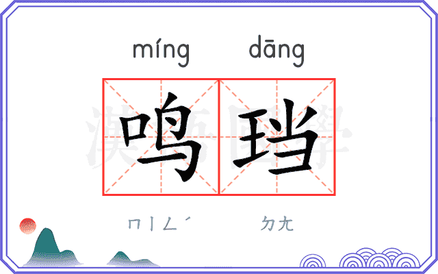 鸣珰