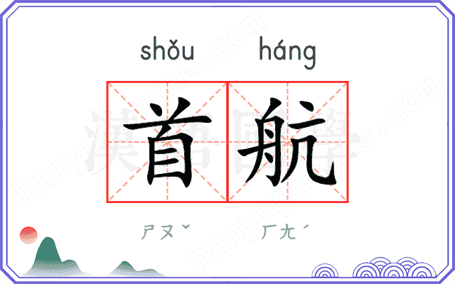 首航