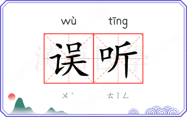 误听