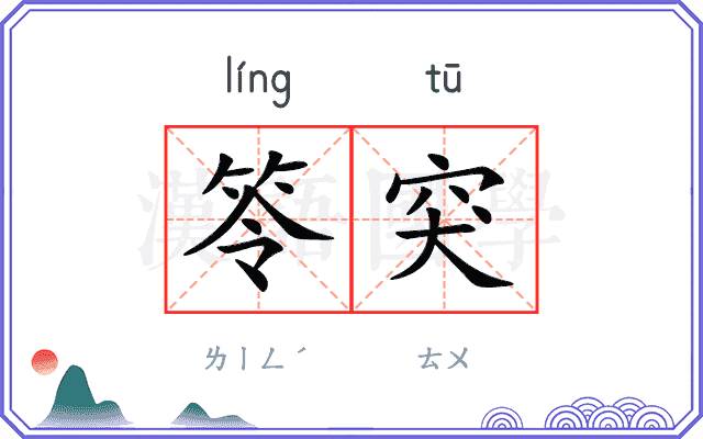 笭突
