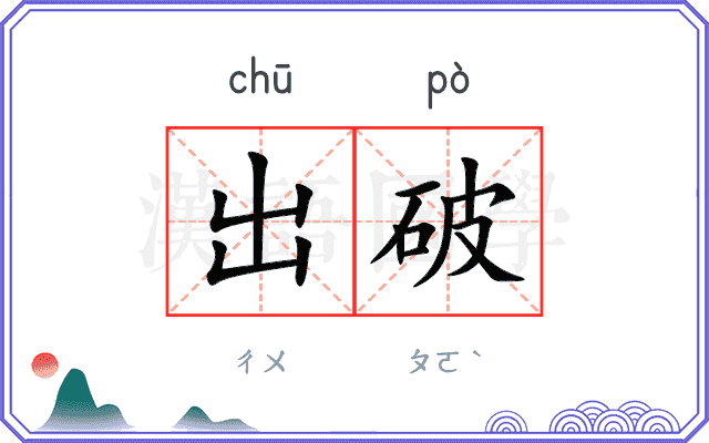 出破