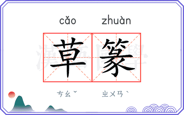 草篆