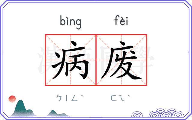 病废