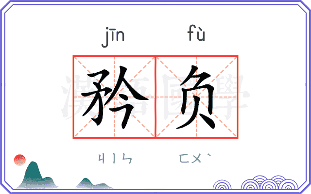 矜负