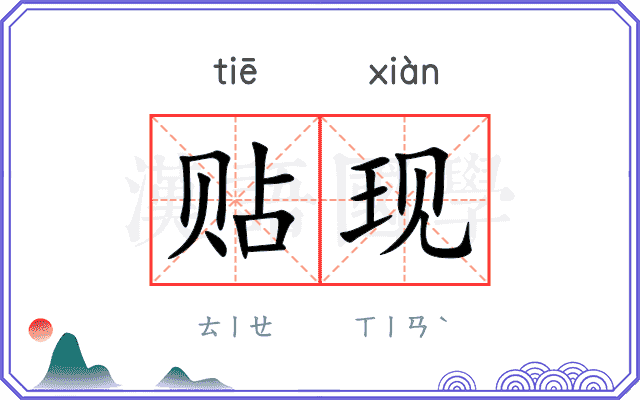 贴现