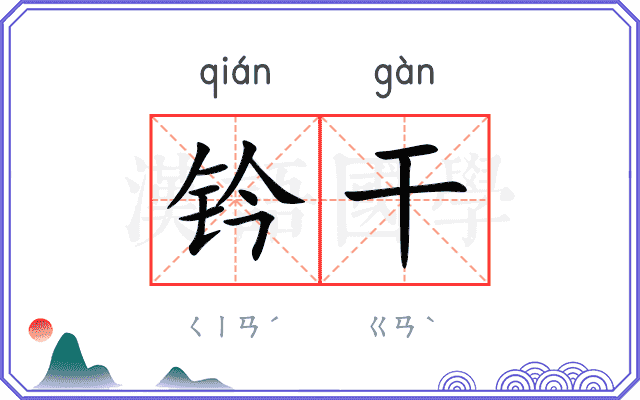 钤干