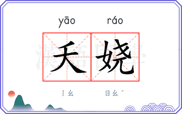 夭娆