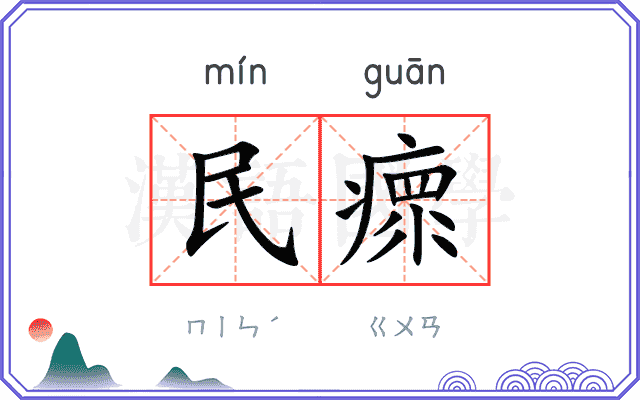 民瘝