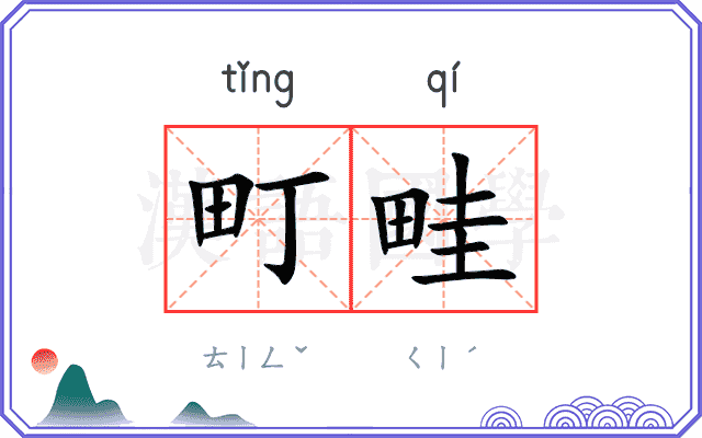 町畦