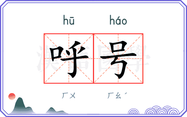 呼号