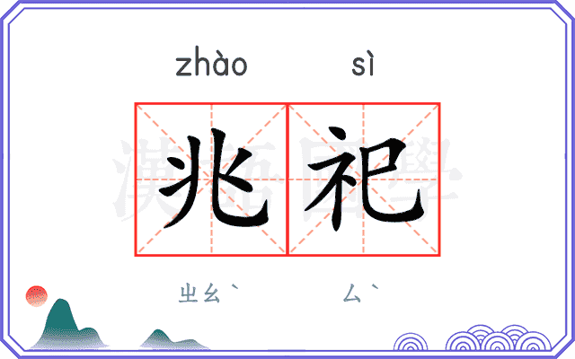 兆祀