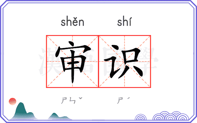 审识