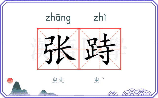张跱