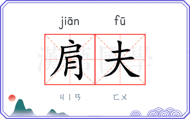 肩夫