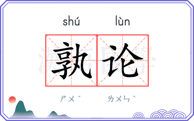 孰论