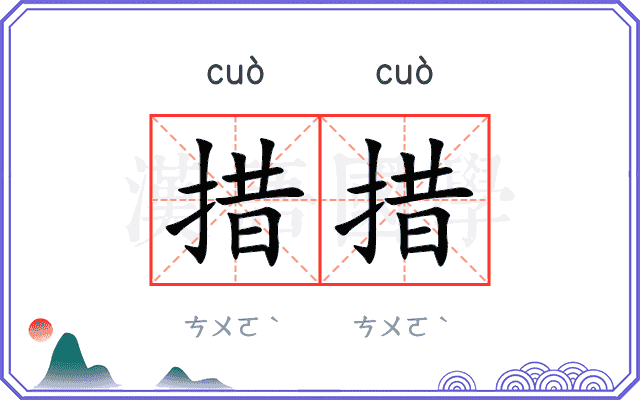 措措