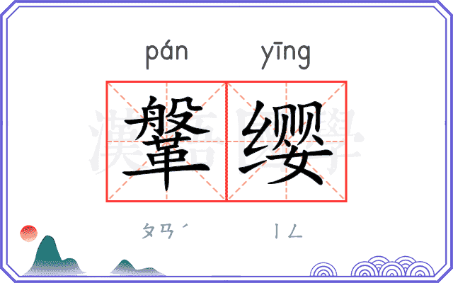 鞶缨