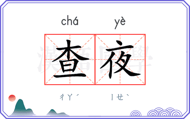 查夜