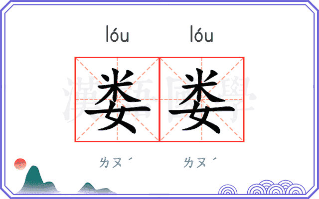 娄娄