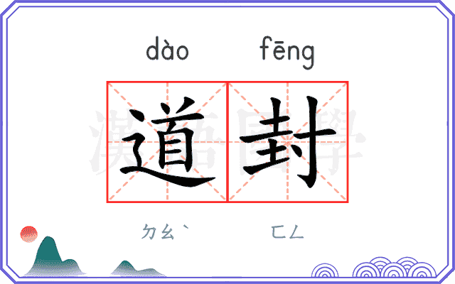 道封