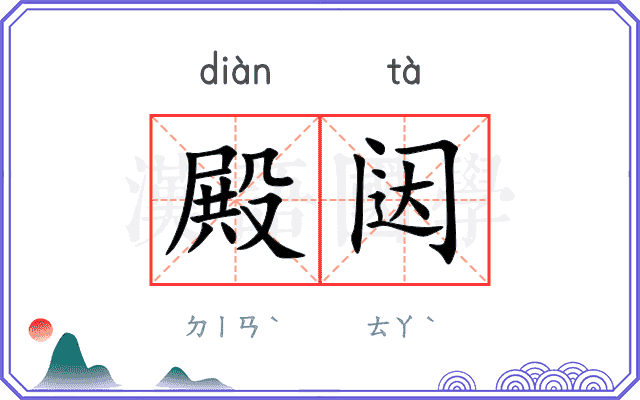殿闼