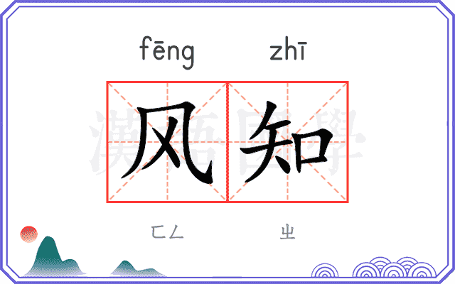 风知