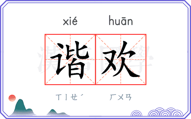 谐欢