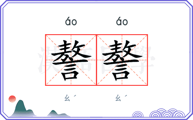 謷謷