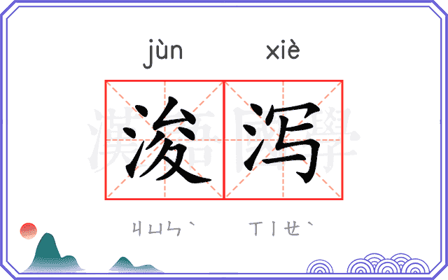 浚泻