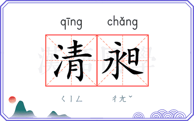 清昶