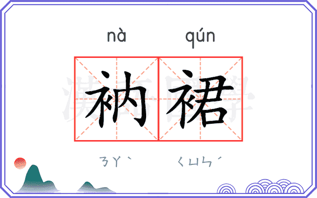 衲裙
