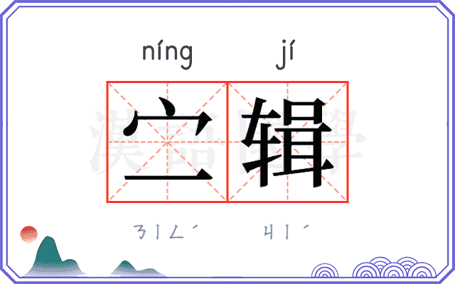 㝉辑