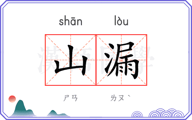 山漏