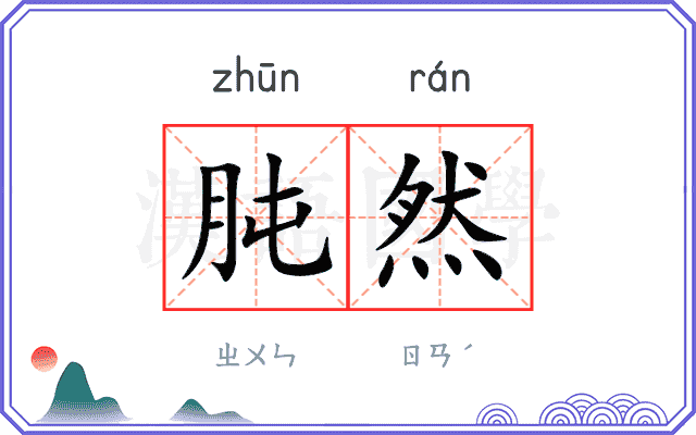 肫然