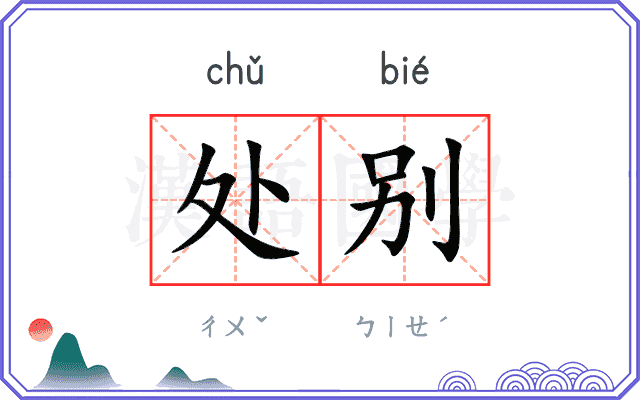 处别