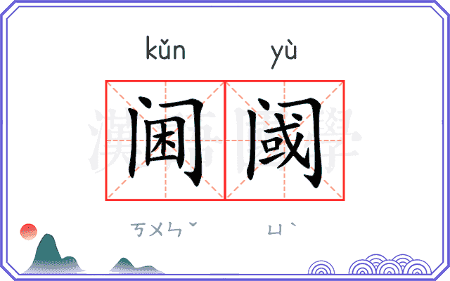 阃阈