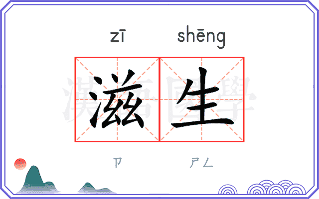 滋生