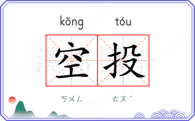 空投
