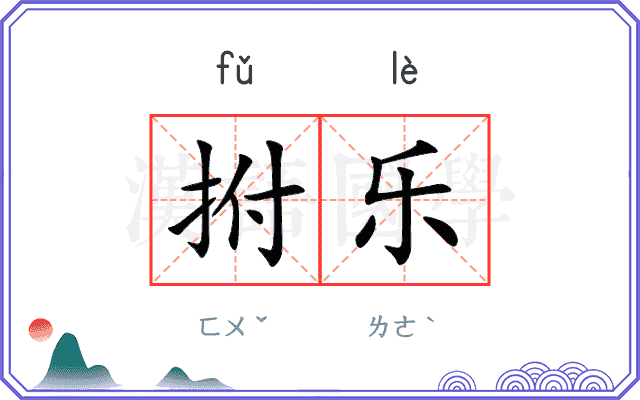 拊乐