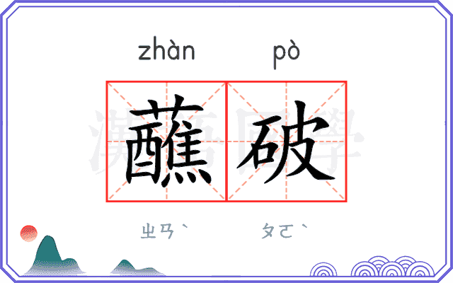 蘸破