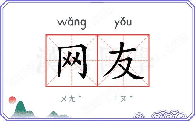 网友