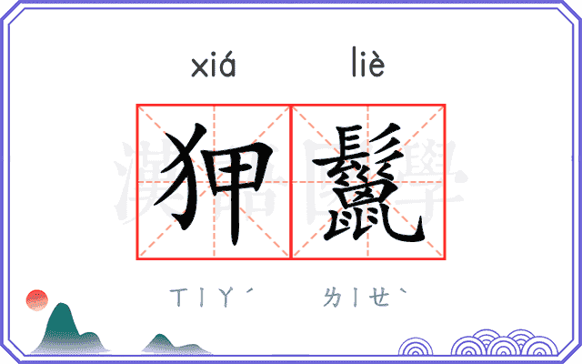 狎鬣