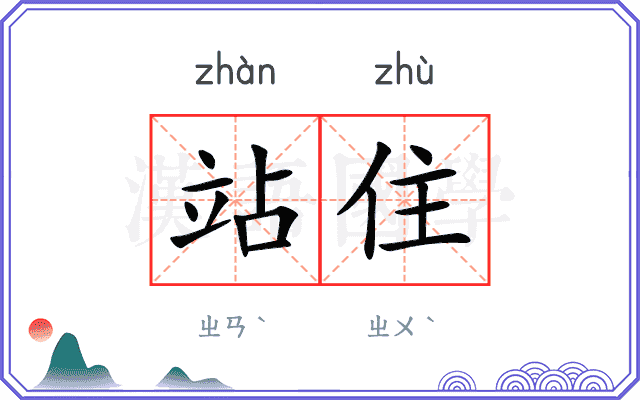 站住